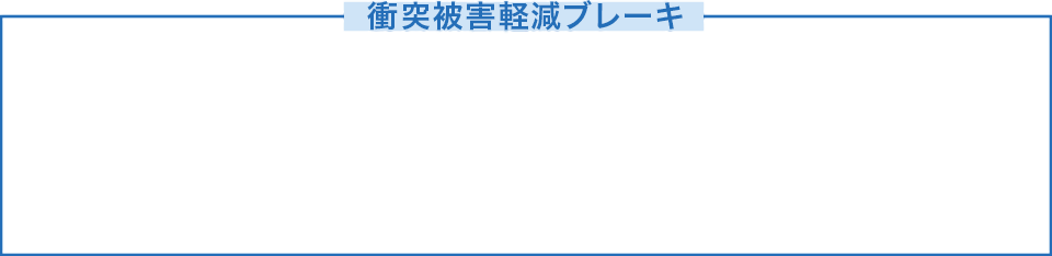 衝突被害軽減ブレーキ