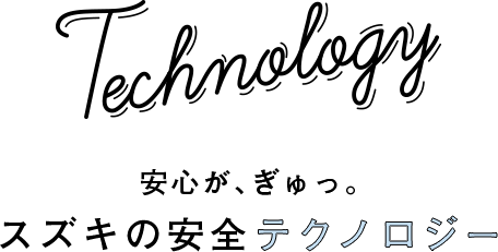 Technology あんしんが、ぎゅっ。スズキの安全テクノロジー