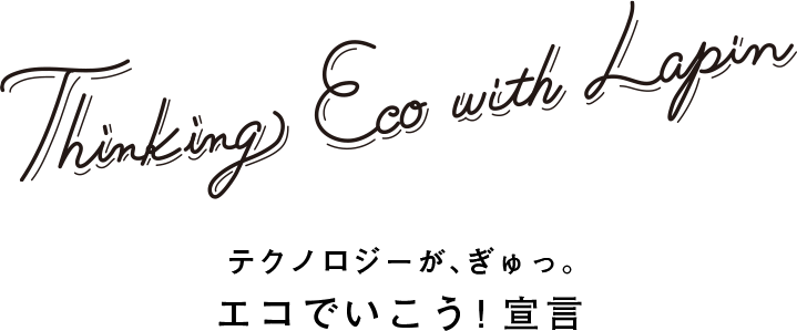 Thinking Eco with Lapin テクノロジーが、ぎゅっ。エコでいこう！宣言