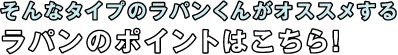 そんなタイプのラパンくんがオススメするラパンのポイントはこちら！