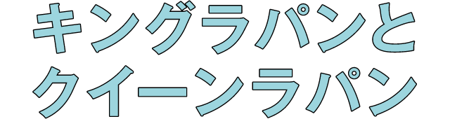 キングラパンとクイーンラパン