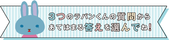 3つのラパンくんの質問からあてはまる答えを選んでね！