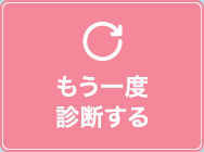 もう一度診断する