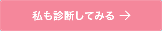 私も診断してみる