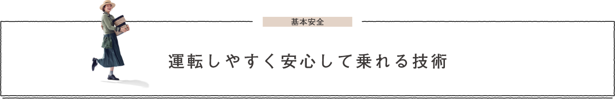 基本安全