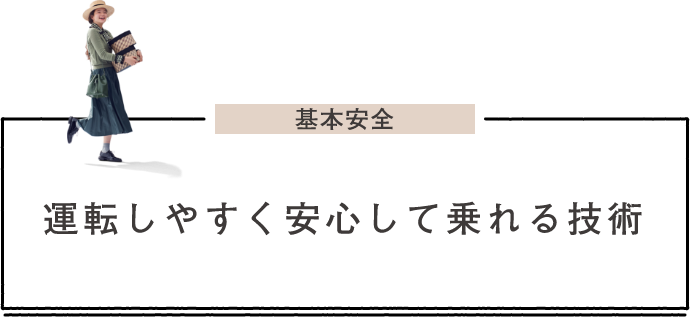 基本安全