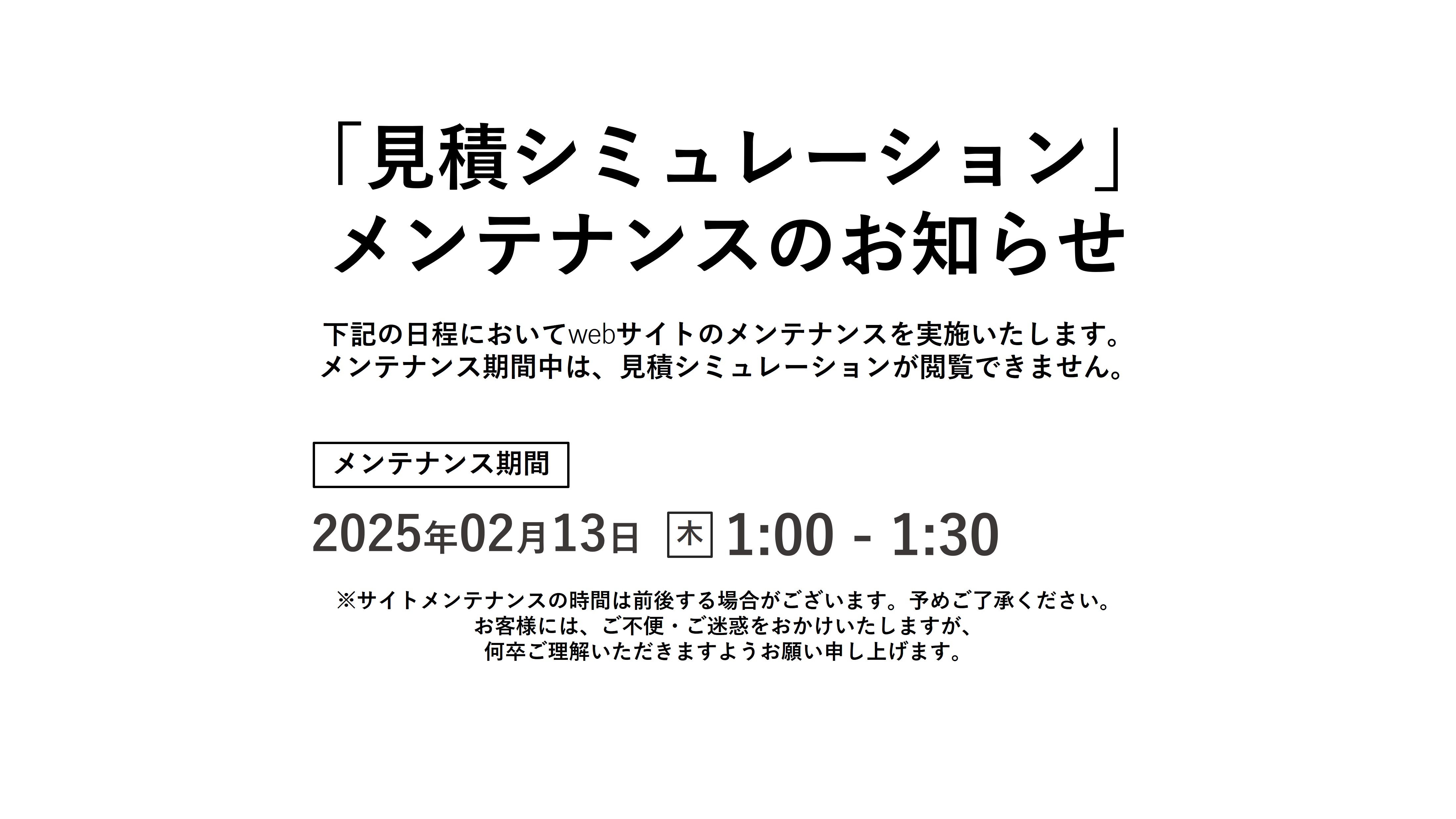 「見積りシミュレーション」メンテナンスのお知らせ