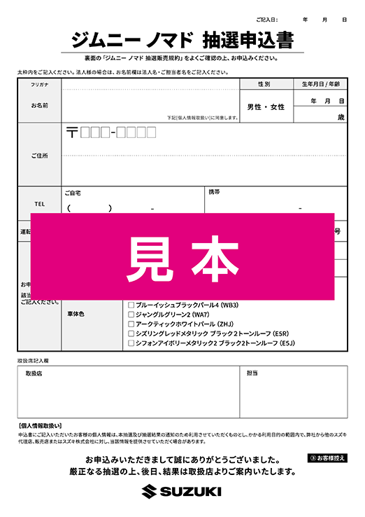 ジムニー ノマド抽選申込書
