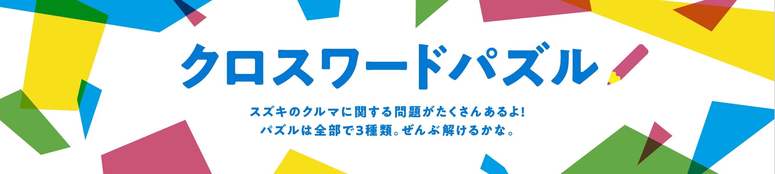 クロスワードパズル