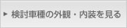 検討車種の外観・内装を見る