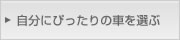 自分にぴったりの車を選ぶ