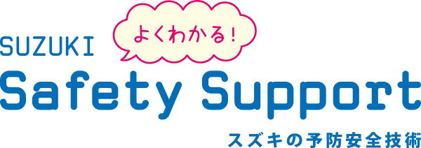SUZUKI よくわかる SAFETY Support スズキの予防安全技術