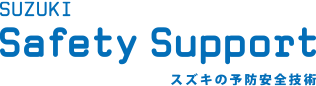 SUZUKI Safety Support SUZUKIの予防安全技術