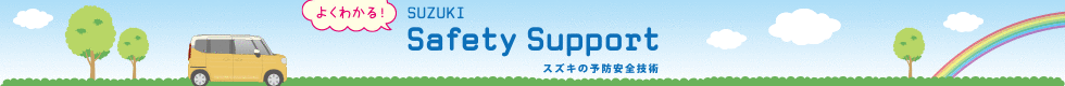 みんなが乗るクルマだから毎日の運転にあんしんを スズキの先進安全技術