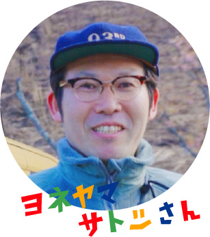 ヨネヤマサトシさん