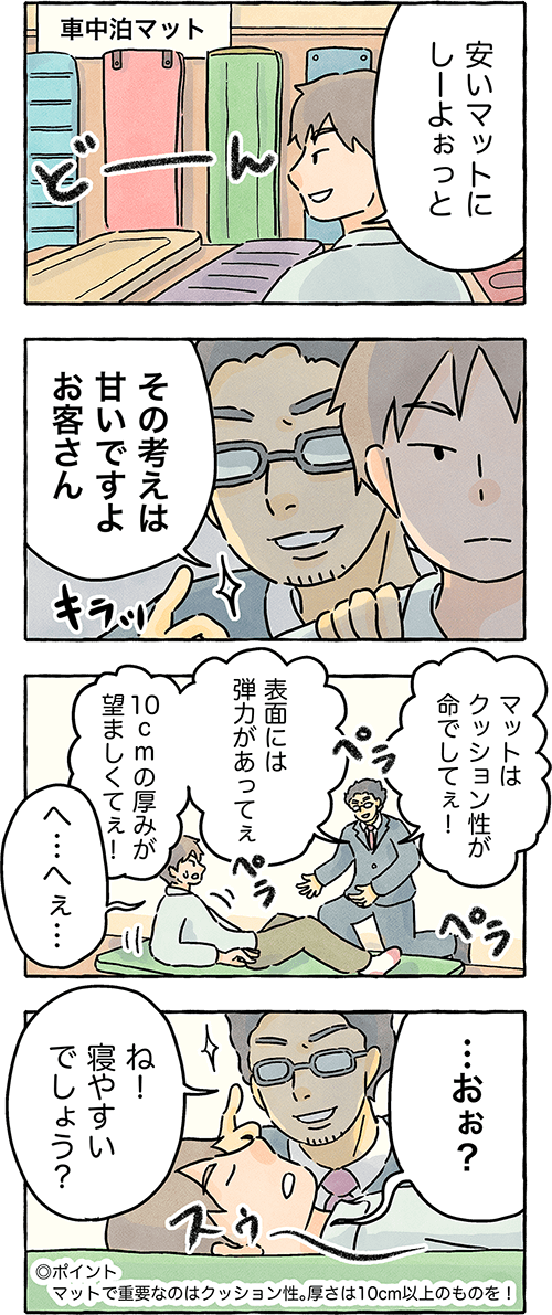 あるある車中泊4コマ