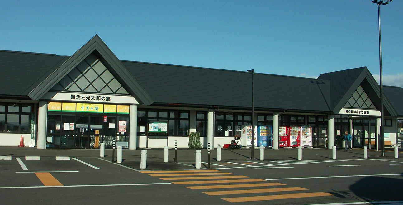 道の駅　はなまき西南