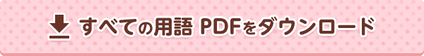 すべての用語 PDFをダウンロード