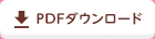 PDFダウンロード