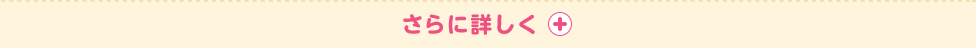 さらに詳しく