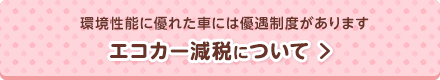 エコカー減税について