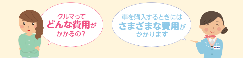 車を購入するときにはさまざまな費用が
かかります