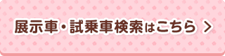 展示車・試乗車検索はこちら