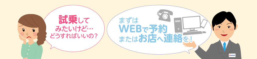 まずはWEBで予約またはお店へ連絡を！