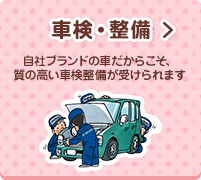 車検・整備