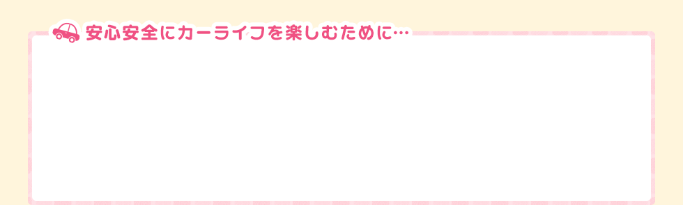 安心安全にカーライフを楽しむために･･･