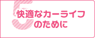 快適なカーライフのために