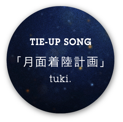 TIE-UP SONG「月面着陸計画」tuki.