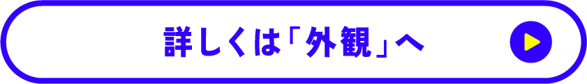 詳しくは「外観」へ