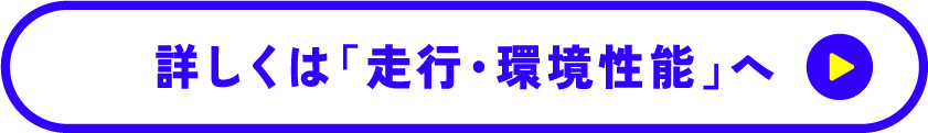 詳しくは「走行・環境性能」へ