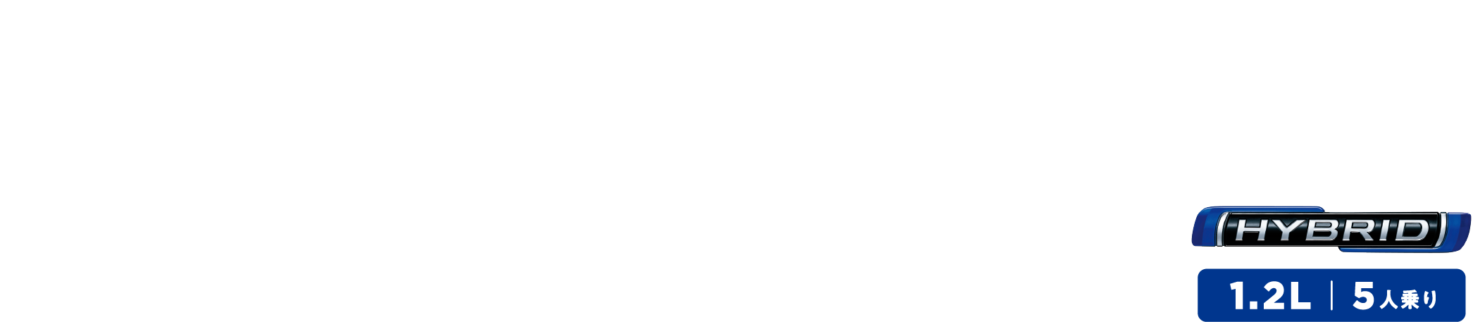 コンパクトなのに、室内も荷室もひろびろ！