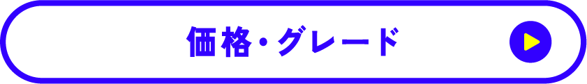 価格・グレード