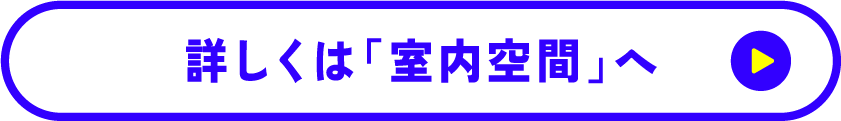 詳しくは「室内空間」へ