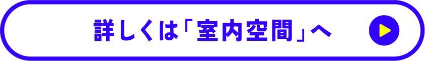 詳しくは「室内空間」へ