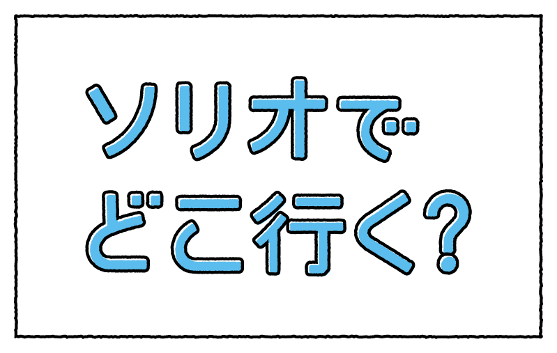 SOLIOでどこ行く？