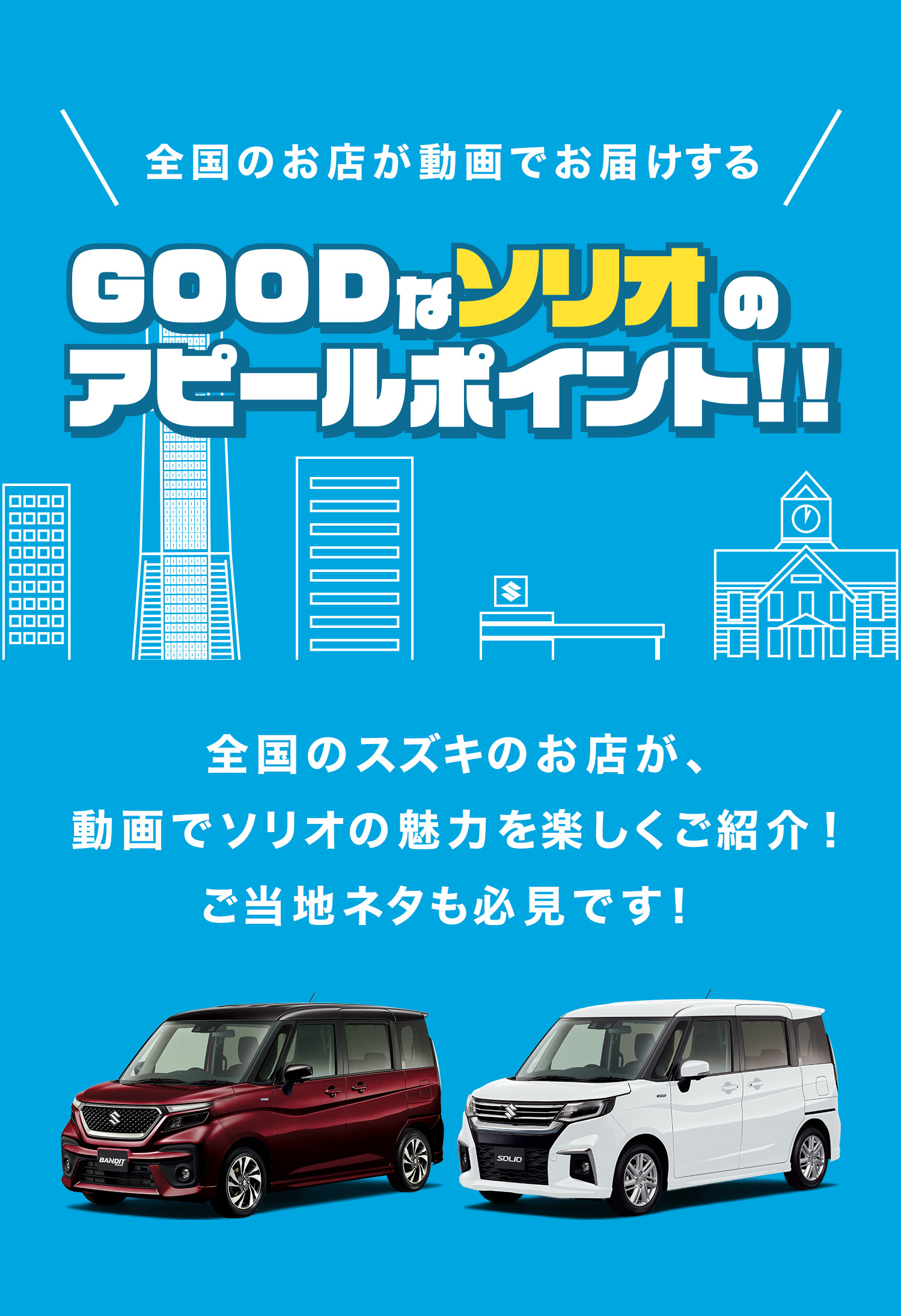 GOODなソリオのアピールポイント！！