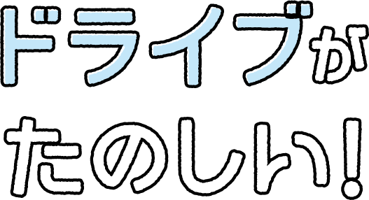 ドライブがたのしい！