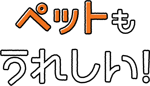 ペットもうれしい！