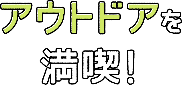 アウトドアを漫喫！