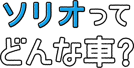 ソリオってどんな車？