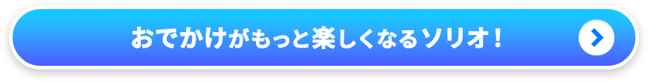 おでかけがもっと楽しくなるソリオ！