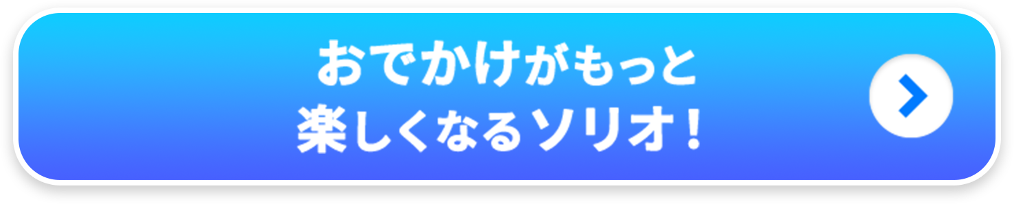 おでかけがもっと楽しくなるソリオ！