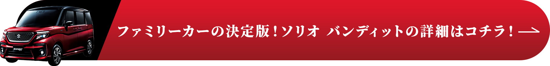 ファミリーカーの決定版！ソリオ バンディットの詳細はコチラ！