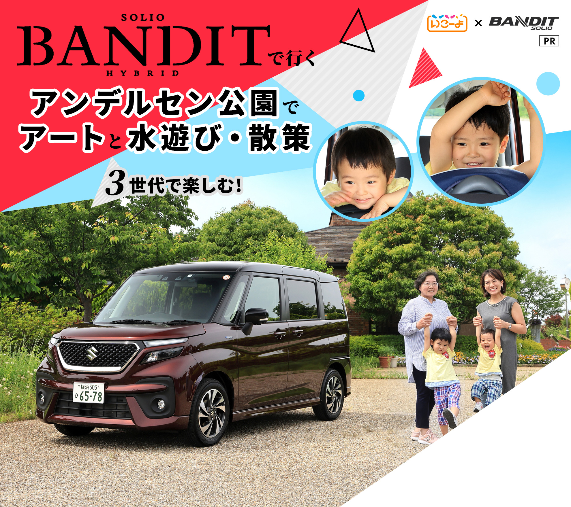 SOLIO BANDIT HYBRIDで行くアンデルセン公園でアートと水遊び・散策