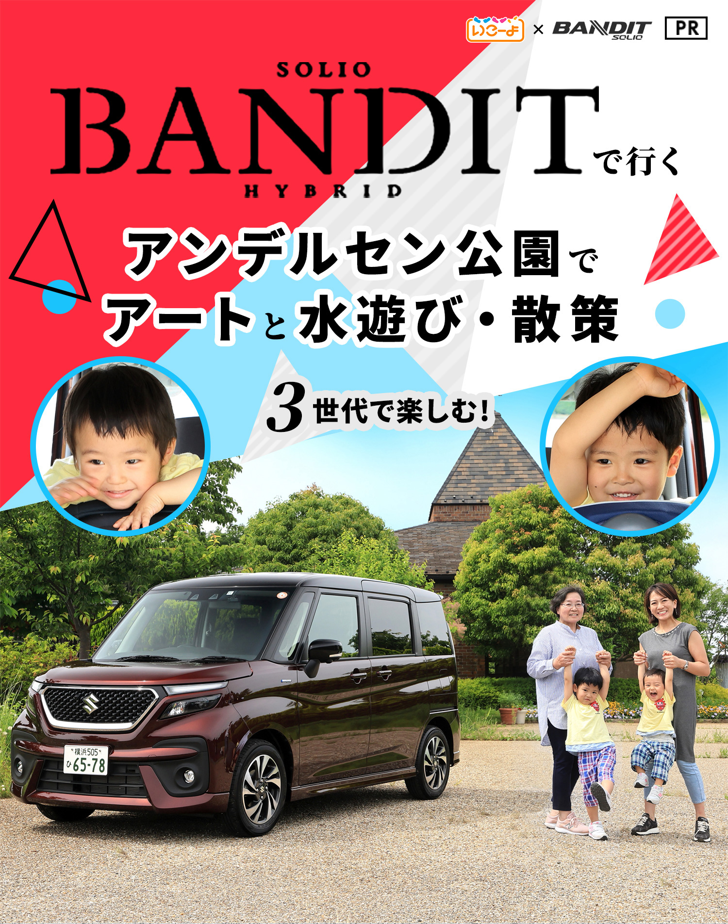 SOLIO BANDIT HYBRIDで行くアンデルセン公園でアートと水遊び・散策