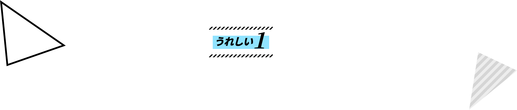 うれしい1